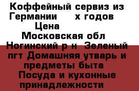 Коффейный сервиз из Германии, 70-х годов. › Цена ­ 10 000 - Московская обл., Ногинский р-н, Зеленый пгт Домашняя утварь и предметы быта » Посуда и кухонные принадлежности   